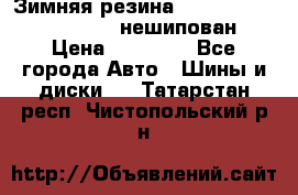 Зимняя резина hakkapelitta 255/55 R18 нешипован › Цена ­ 23 000 - Все города Авто » Шины и диски   . Татарстан респ.,Чистопольский р-н